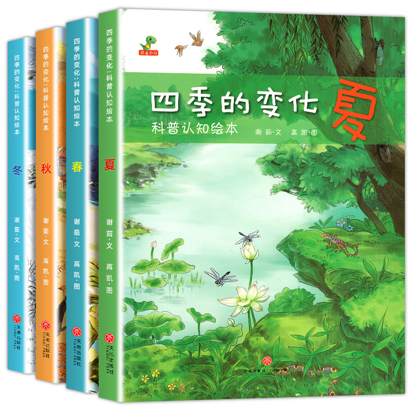 四季的变化绘本套装 JST春天夏天的季节儿童故事书1一3到4一6岁孩子阅读的书24节气幼儿幼儿园阅读大班中班小班适读书籍春夏秋冬