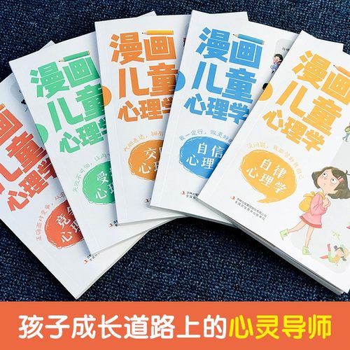 漫画儿童心理学正版全套5册彩图版儿童情绪管理与性格培养儿童绘本6一8岁孩子阅读的书适合7-5岁小孩看的书儿童心理学教育书籍-图0