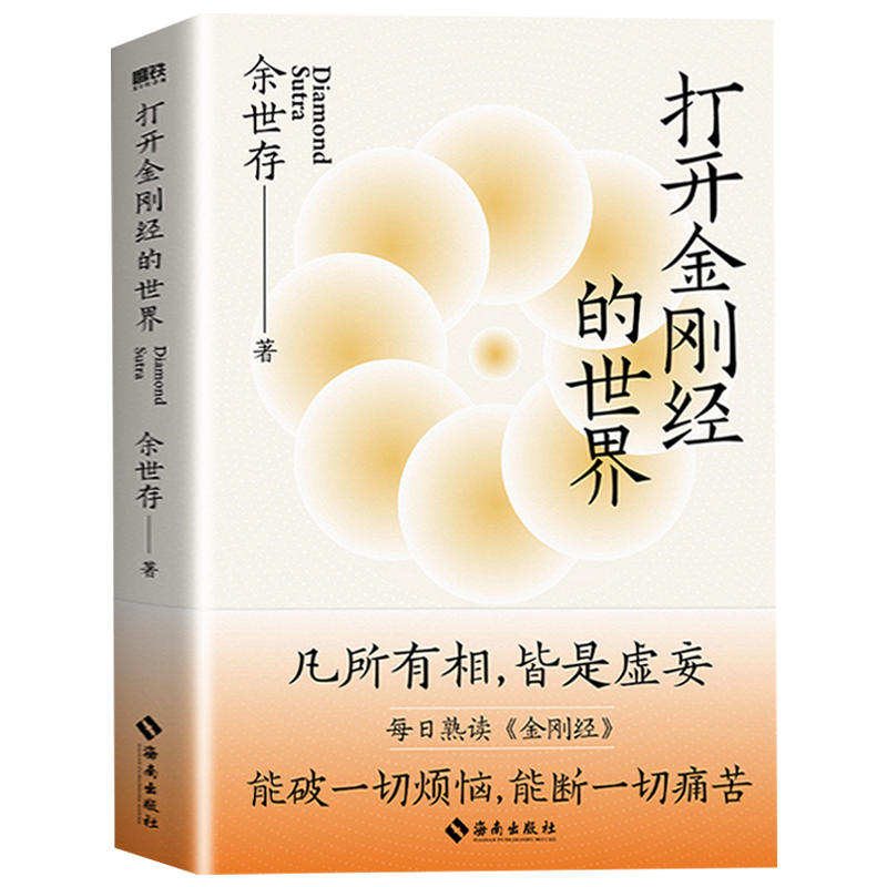 打开金刚经的世界 余世存/著 JST能破一切烦恼能断一切痛苦金刚经入门读物人生智慧哲学知识读物中国哲学凡有所相皆是虚妄正版书籍 - 图3