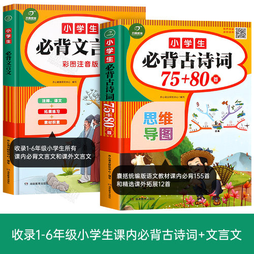 小学生适背古诗词75十80正版75首加80首 JST文言文阅读与训练100篇小学二一年级到六年级人教版小古文古诗大全小升初适读课外书籍+-图2