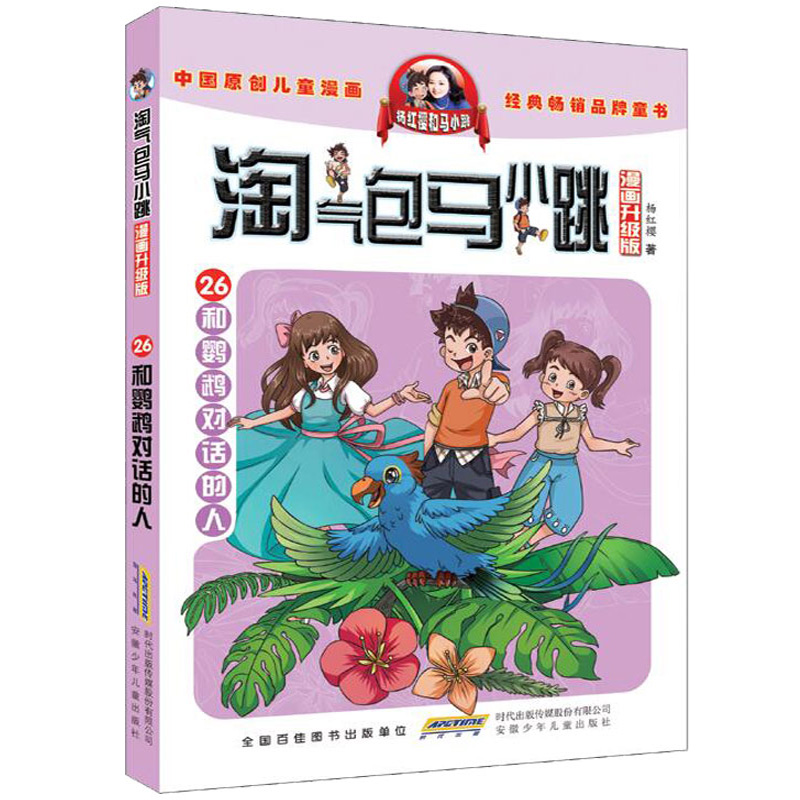 淘气包马小跳漫画新出版全套全集2册杨红樱系列书和鹦鹉对话的人唐家小仙妹单买一本小学生课外阅读书籍一二三四五六年级适读读物-图1