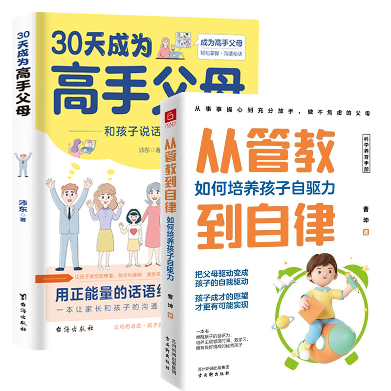 抖音同款】30天成为高手父母+从管教到自律全2册 JST如何培养孩子自驱力不焦虑家庭教育育儿书籍父母的语言话术指导儿童心理学三十 - 图3