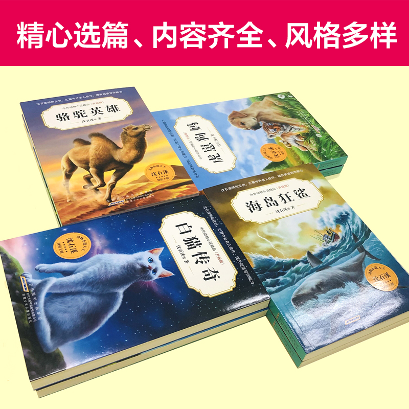 中外动物小说精品 第七辑全8册 沈石溪全集白猫传奇白鹅警卫骆驼英雄海岛狂鲨狼族传说虎崽狗妈三四五六年级小学生课外阅读书籍 - 图1