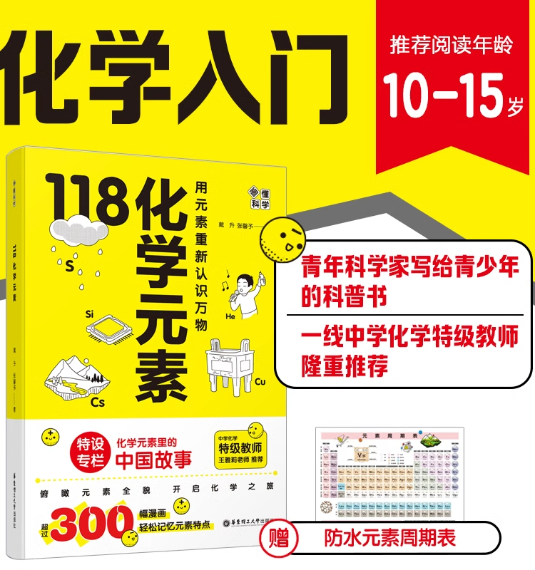 118化学元素+走进神秘的化学 JST10-15岁赠元素表挂图 内容升级画懂科学正版书入门元素周期表用元素重新认识方物初中生科普书籍 - 图1