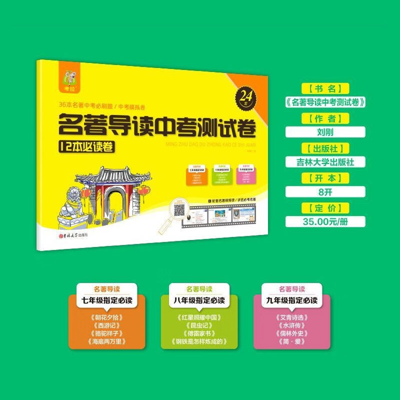 名著导读测试卷中考12本适读卷新版 初中名著考点精炼中考适刷模拟题型 七八九年级教材同步练习模拟测试卷 知识梳理卷基础过关卷 - 图1