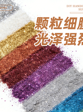 儿童手工闪光粉流沙滴胶细闪爆闪粉金粉亮粉金葱粉流麻diy材料