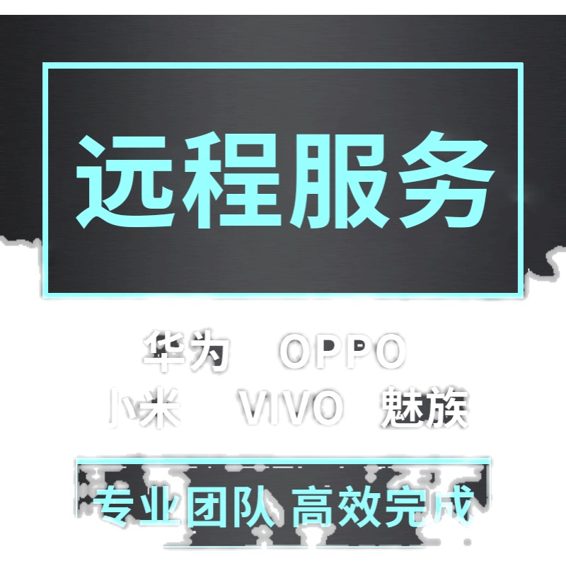 华为OPPO魅族荣耀VIVO小米红米鸿蒙刷机救砖维修安卓手机刷机远程 - 图0