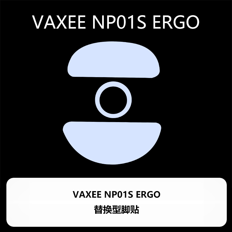 喵呜外设Ultraglide鼠标脚贴VAXEE ERGO NP01S ERGO LG顺滑控制 - 图2
