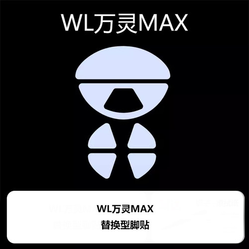 喵呜外设Ultraglide鼠标脚贴WL万灵MAX轻量化镁合金花兽MAX系列 - 图1