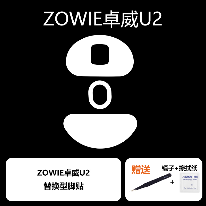 Ultraglide鼠标脚贴适用于zowie卓威U2特氟龙顺滑控制脚垫 - 图2