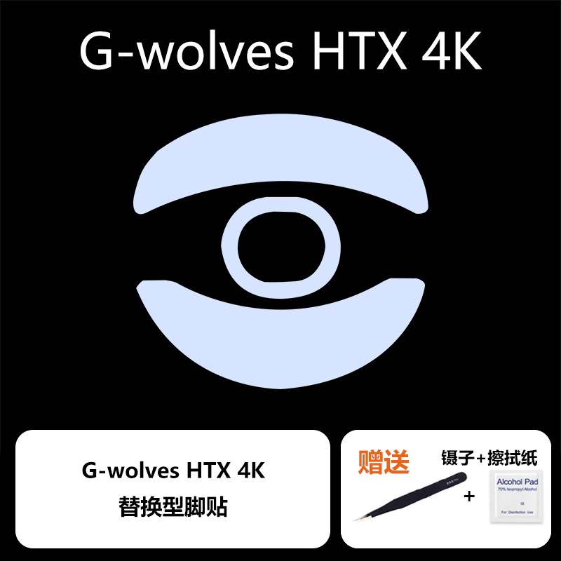 Ultraglide鼠标脚贴适用于G-wolves游狼HTX HSK HTS 4k特氟龙脚贴 - 图1