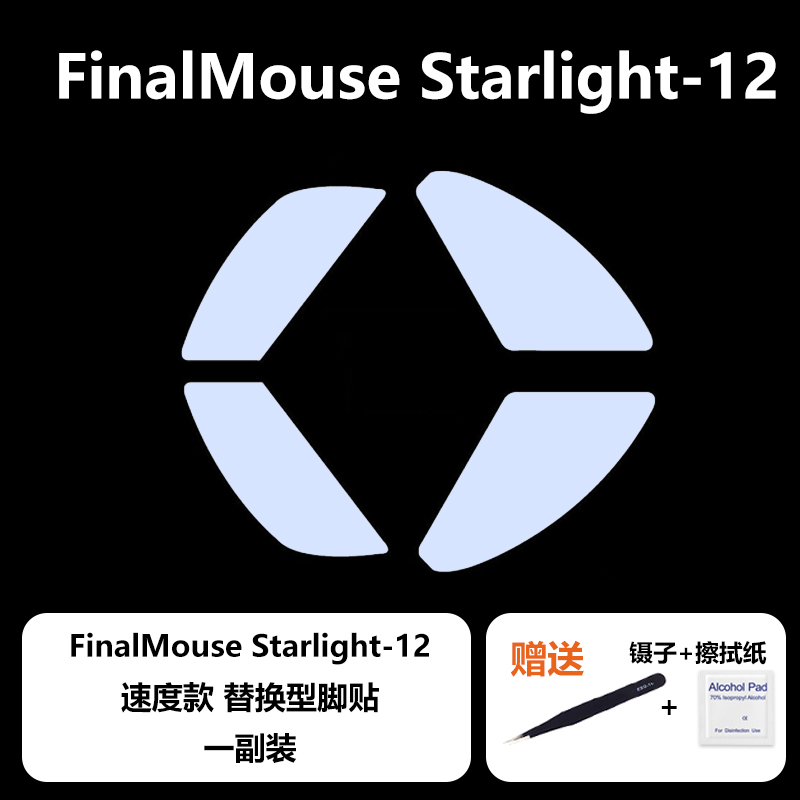 Ultraglide Finalmouse S12 M/S ULX通用鼠标脚贴脚垫顺滑控制-图0