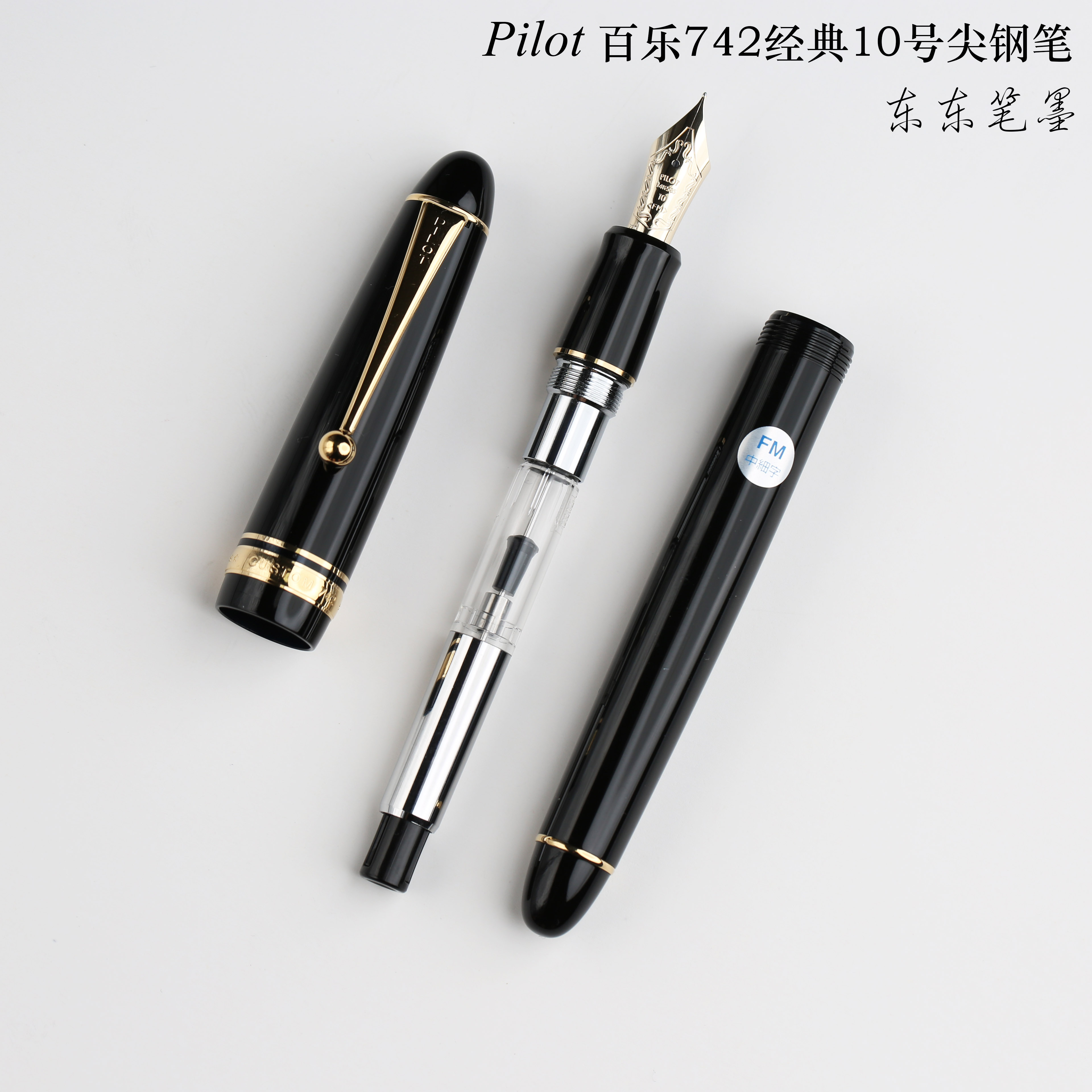 东东笔墨日本正品Pilot百乐742 CUSTOM74钢笔14K金尖练字10号尖 - 图1