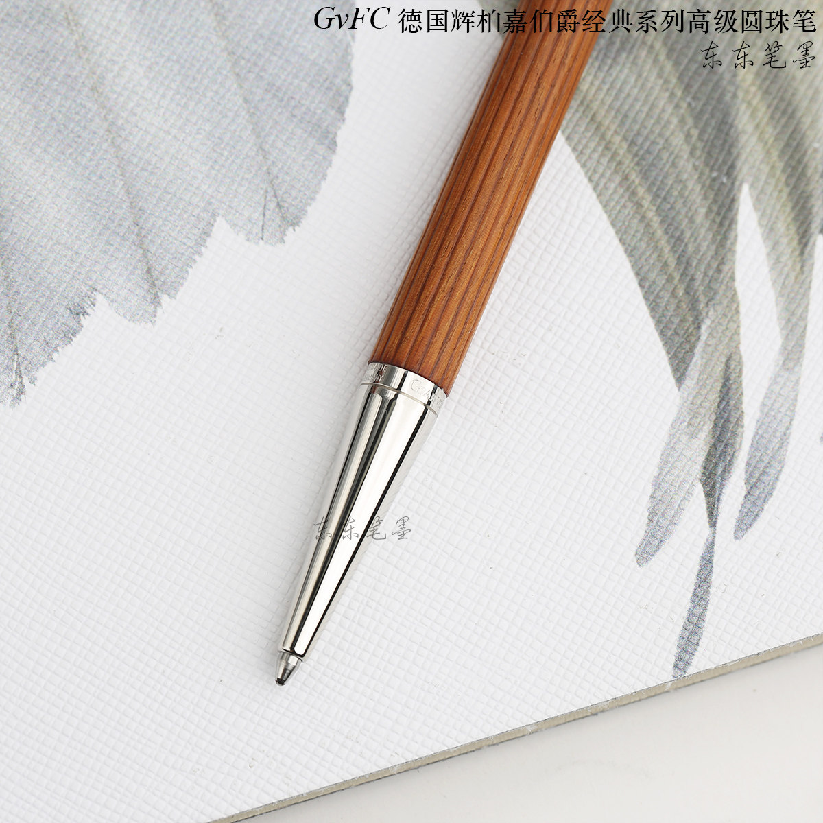东东笔墨 授权正品德国辉柏嘉伯爵经典圆珠笔Classic木质笔杆金属,淘宝优惠券,粉丝福利购,淘宝优惠卷