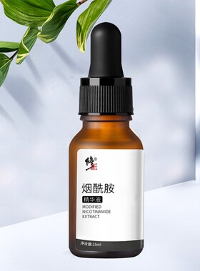 烟酰胺精华液美淡白补水保湿祛暗