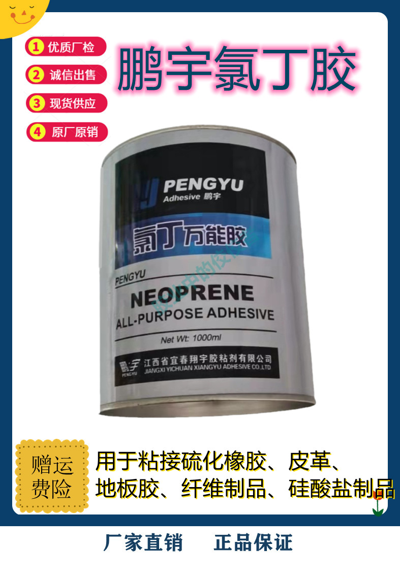 鹏宇氯丁万能胶强力胶粘接硫化橡胶皮革地板胶纤维制品硫酸盐制品 - 图1