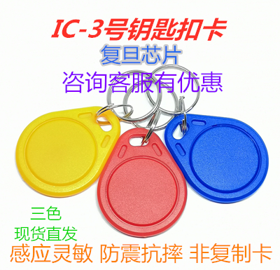 ic钥匙扣卡复旦ic卡门禁卡ic卡贴片小区物业梯控电梯感应卡ic扣卡 - 图1