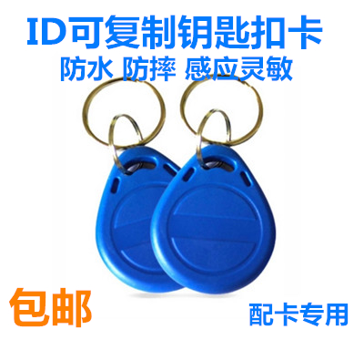 ID可复制卡ID钥匙扣卡可反复擦写小区门禁卡电梯5200扣卡锁匠配卡 - 图0