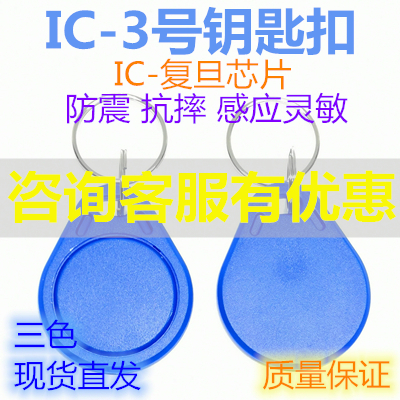 ic钥匙扣卡复旦ic卡门禁卡ic卡贴片小区物业梯控电梯感应卡ic扣卡 - 图0