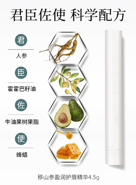 兰心惠质移山参盈润护唇精华
