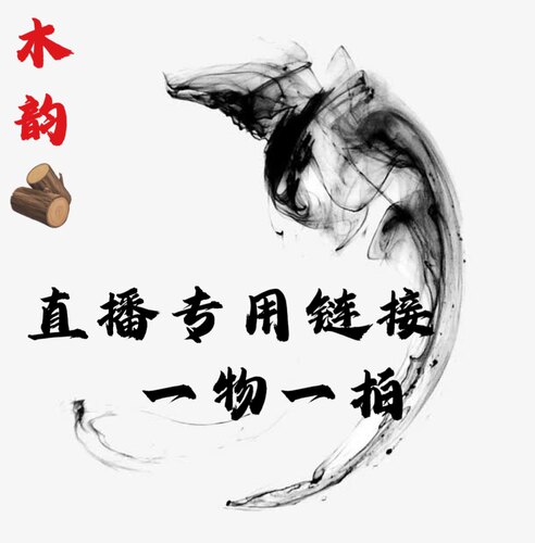 【崖柏淘宝直播链接】太行陈化崖柏木雷击手串龙胆等…直播秒链接 - 图0