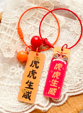 好事发生大吉大利虎虎生威钥匙扣