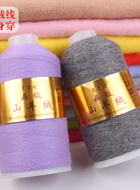 皇贵妃鼎级山羊绒 高档羊绒毛线手编机织 高纯山羊绒纱线 羊毛线