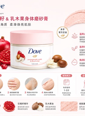 奶香软糯 德国Dove多芬红石榴乳木果冰激凌去角质身体磨砂膏225ml