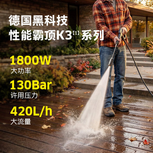 【新品】德国卡赫220v家用洗车机便携式大功率高压水枪强力冲洗泵 - 图0