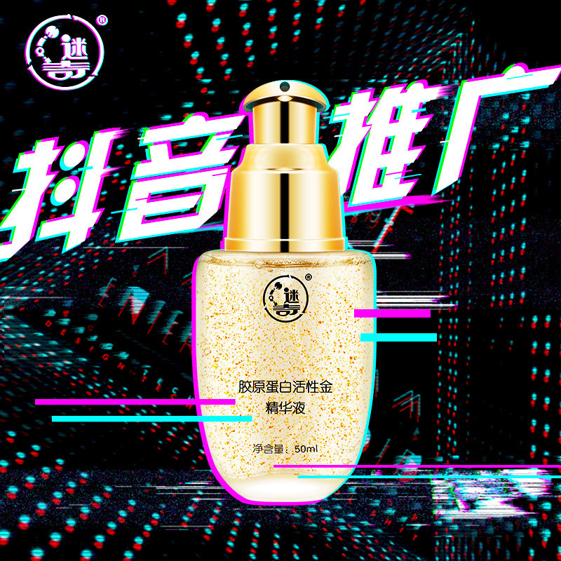 迷奇胶原蛋白24k黄金女补水精华液 迷奇液态精华