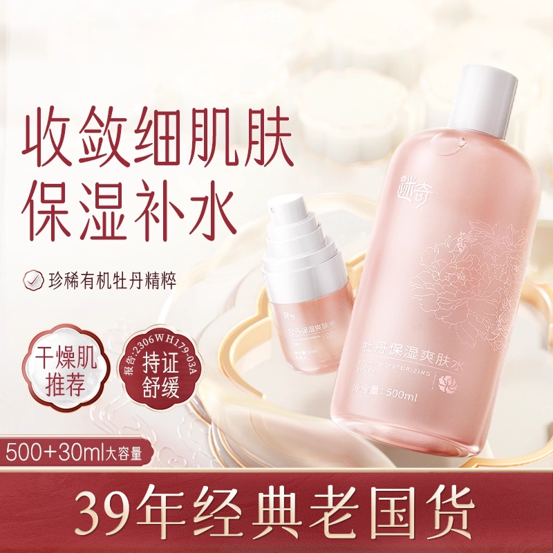 迷奇牡丹保湿爽肤水女干皮补水湿敷精华水国货官方正品旗舰店