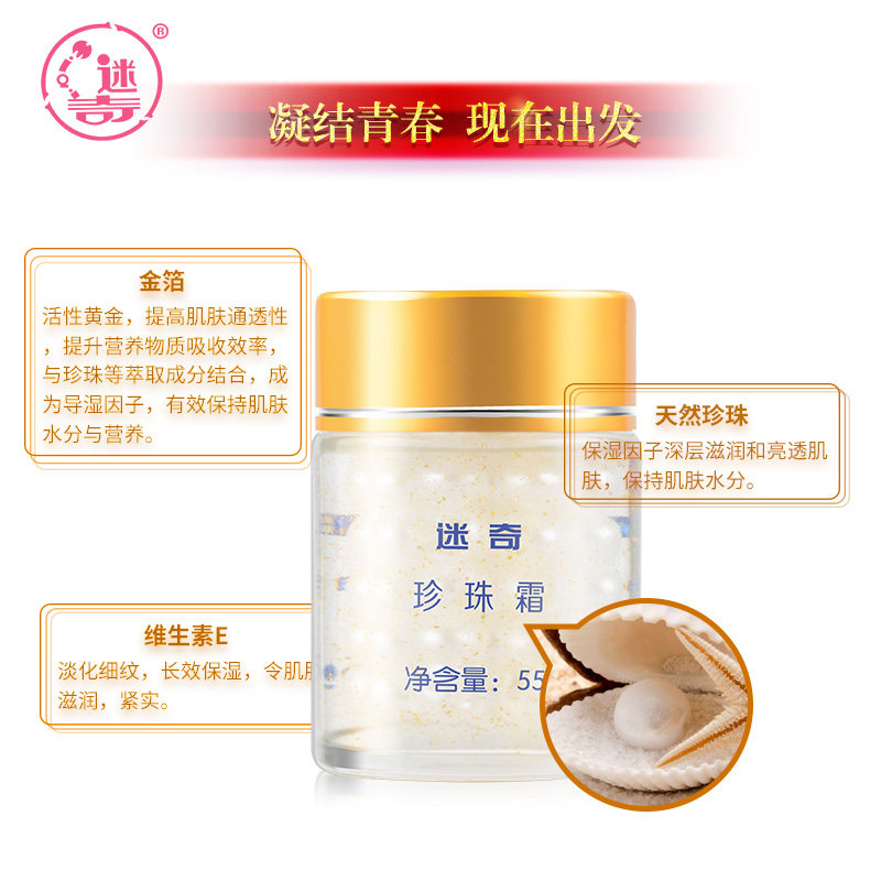 迷奇55g提亮肤色补水滋润女珍珠霜 迷奇乳液/面霜