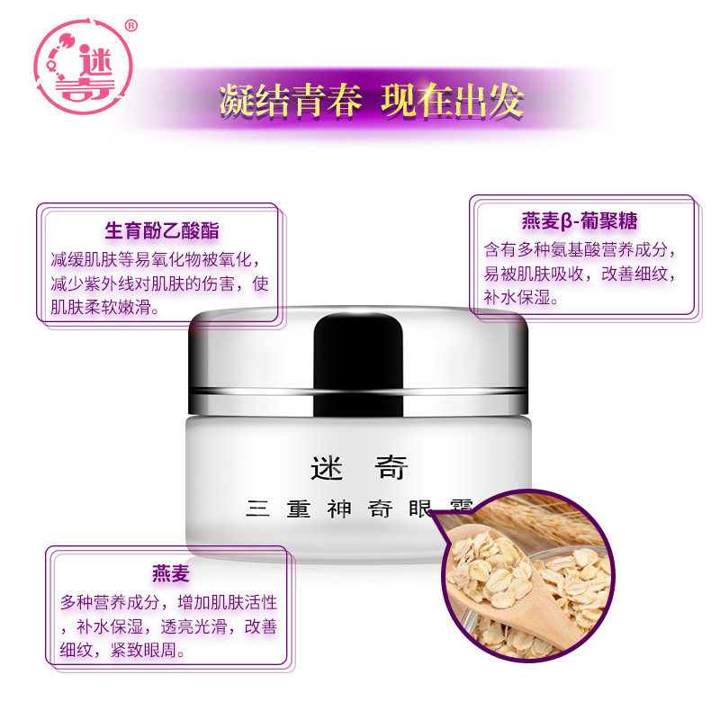 迷奇眼部套装神奇滋润补水抗皱眼胶 迷奇面部护理套装