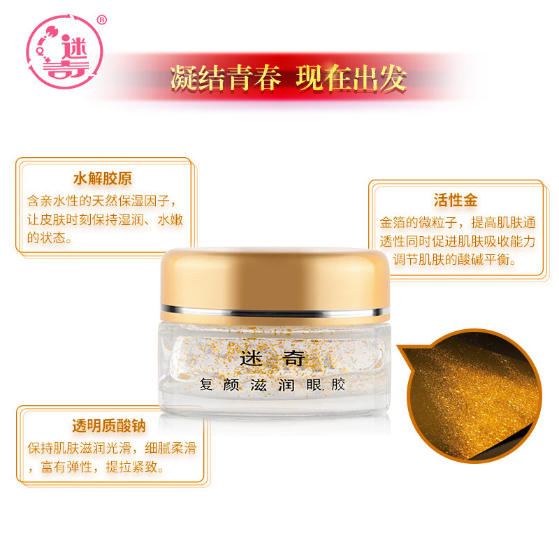 迷奇复颜滋润眼胶15g女细纹眼袋 迷奇眼胶