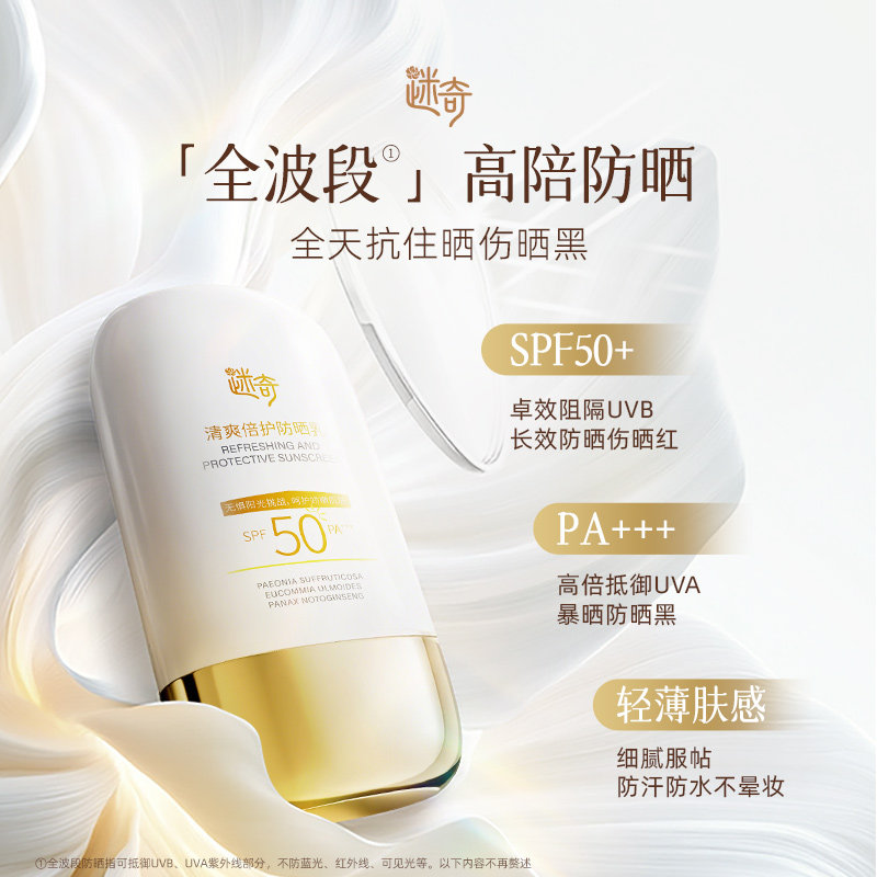 迷奇防晒霜乳SPF50+面部身体紫外线三合一正品官方旗舰店防晒霜