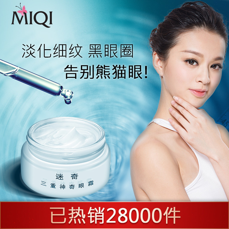 迷奇三重神奇女抗皱淡化细纹眼袋 迷奇眼霜