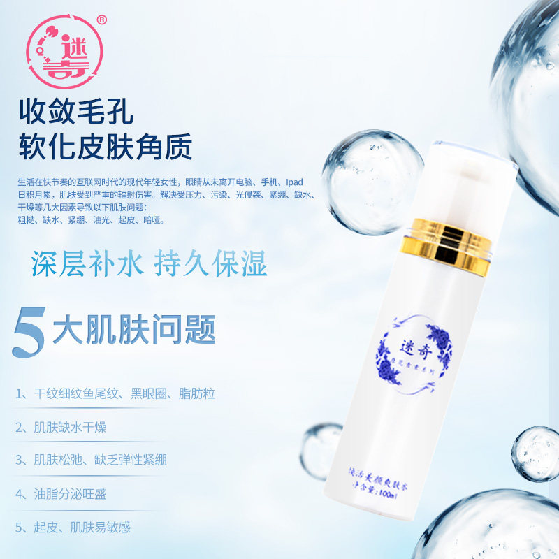  迷奇化妆水/爽肤水