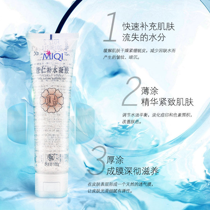 迷奇薏仁100g补水精华啫喱补水凝胶 迷奇乳液/面霜
