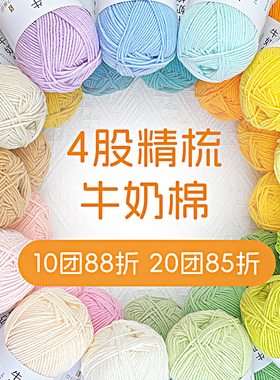 不起球4股精梳牛奶棉毛线