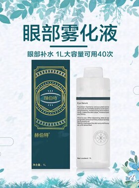 赫伯特眼部雾化仪雾化液spa熏蒸