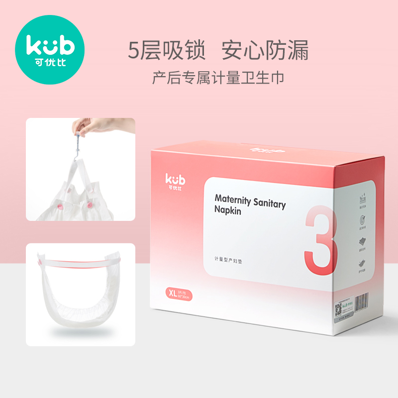 KUB可优比产妇计量式产褥期卫生巾