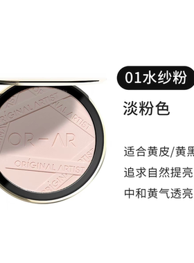 ORAR原画师云朵轻柔粉饼定妆散粉柔焦蜜粉遮瑕补妆