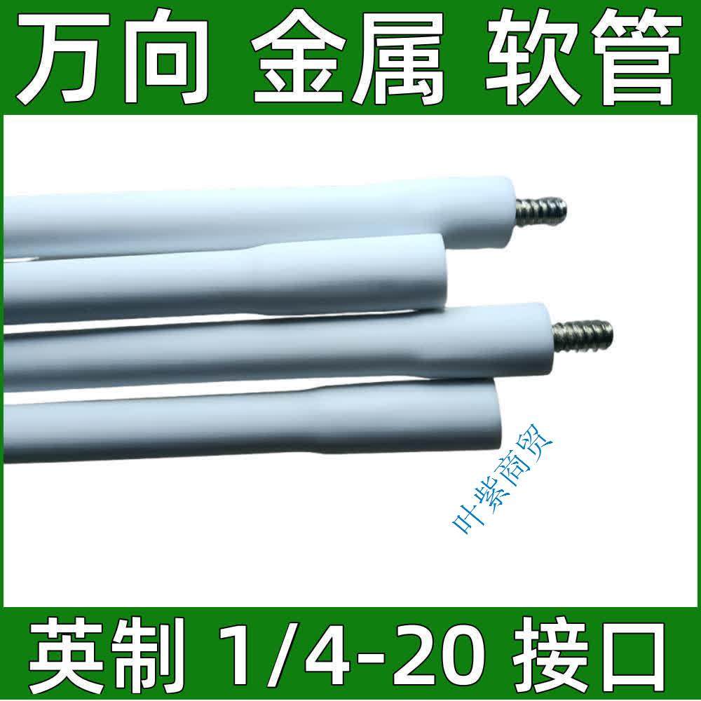 白色包胶可旋转弯曲万向金属软管云台增高支架四分之一1/4加长杆,淘宝优惠券,粉丝福利购,淘宝优惠卷
