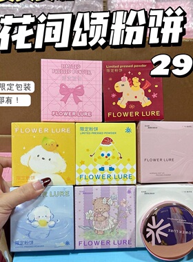 花间颂粉饼联名限定熔岩可可熊/草莓啵啵熊定妆粉