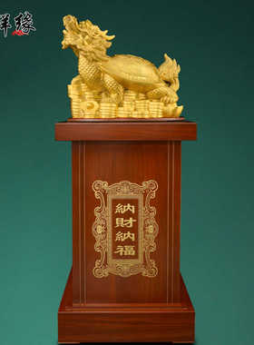 客厅玄关桌面龙龟摆件天祥缘黄铜