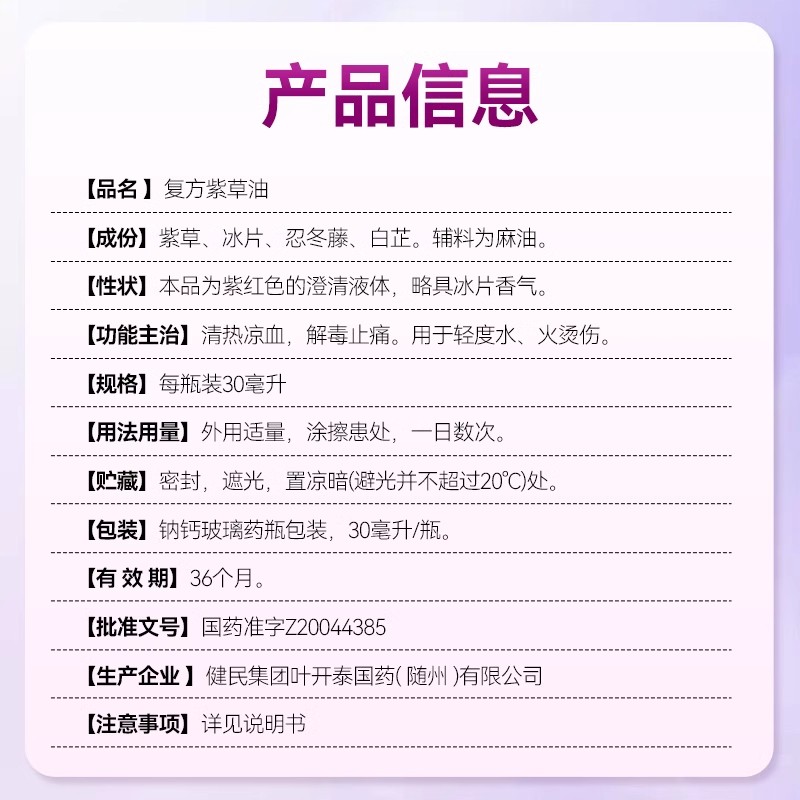 紫草油健民龙牡复方紫草油30ml清热凉血解毒止痛轻度水火烫伤