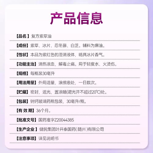 紫草油健民龙牡复方紫草油30ml清热凉血解毒止痛轻度水火烫伤-图2