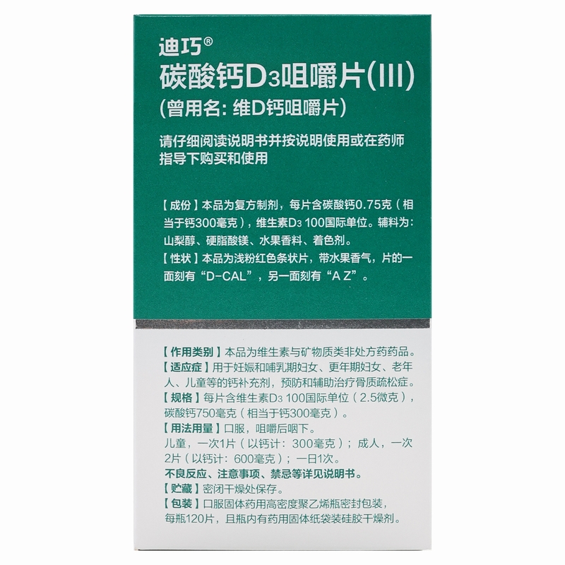 迪巧碳酸钙d3咀嚼片(III) 120片儿童成人妇女老年人补钙片维d正品 - 图3