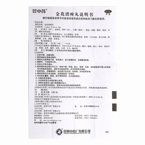 昆中药金花消痤丸12袋解毒消肿粉刺痤疮清热泻火咽喉肿痛目赤便秘 - 图1