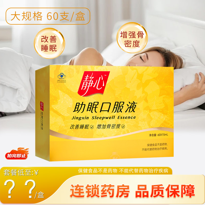 静心助眠口服液60支中老年人改善睡眠增加骨密度正品旗舰店